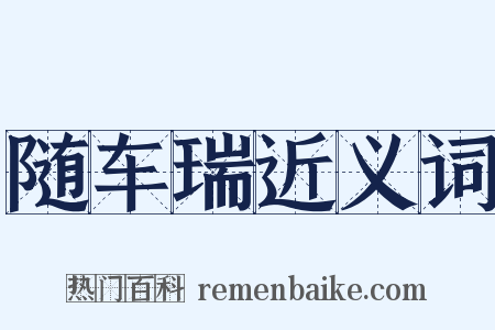 随车瑞近义词是什么意思的图片